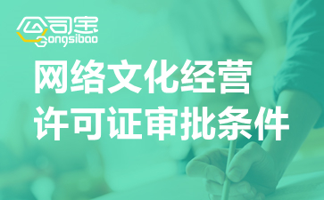 網(wǎng)絡(luò)文化經(jīng)營(yíng)許可證（文網(wǎng)文）申請(qǐng)全攻略 條件、流程與審批時(shí)限詳解