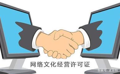 上?！毒W(wǎng)絡(luò)文化經(jīng)營(yíng)許可證》申請(qǐng)辦理全攻略