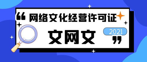 網絡文化經營許可證申辦全流程詳解